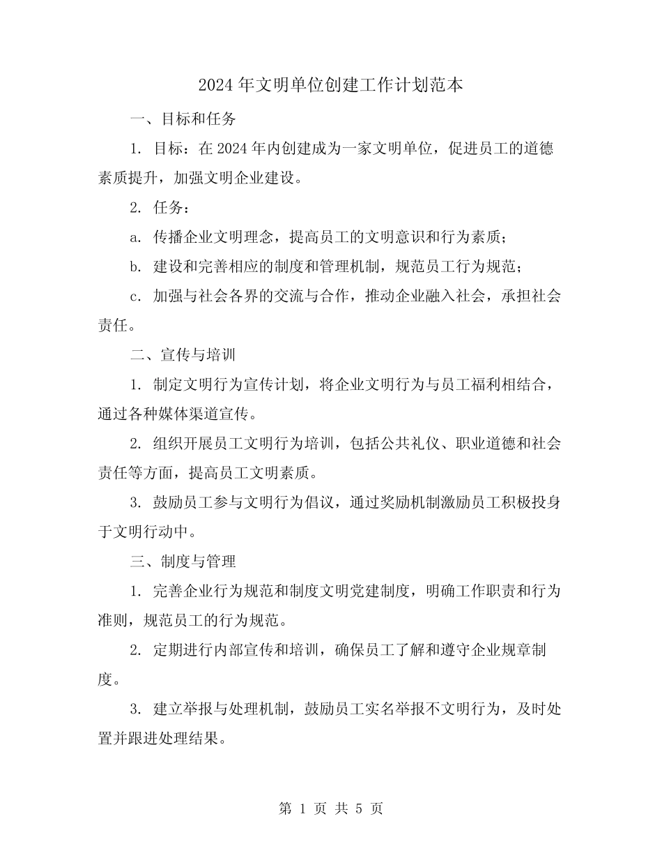 2024年文明单位创建工作计划范本(2)_第1页