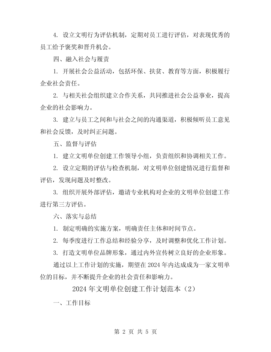 2024年文明单位创建工作计划范本(2)_第2页
