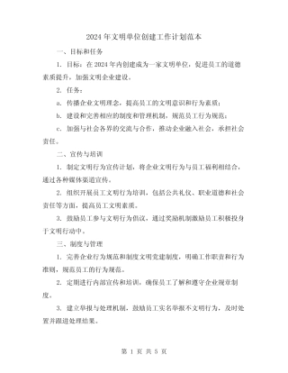 2024年文明单位创建工作计划范本(2)