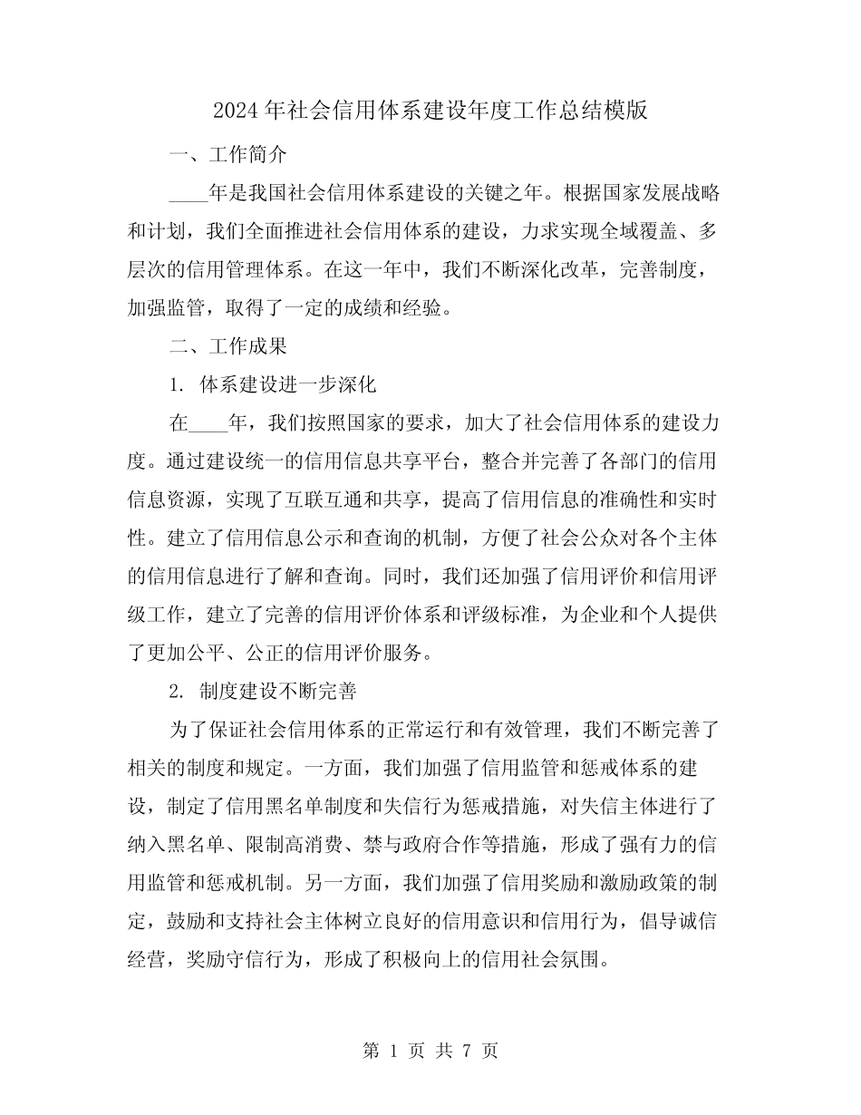 2024年社会信用体系建设年度工作总结模版(2篇)_第1页