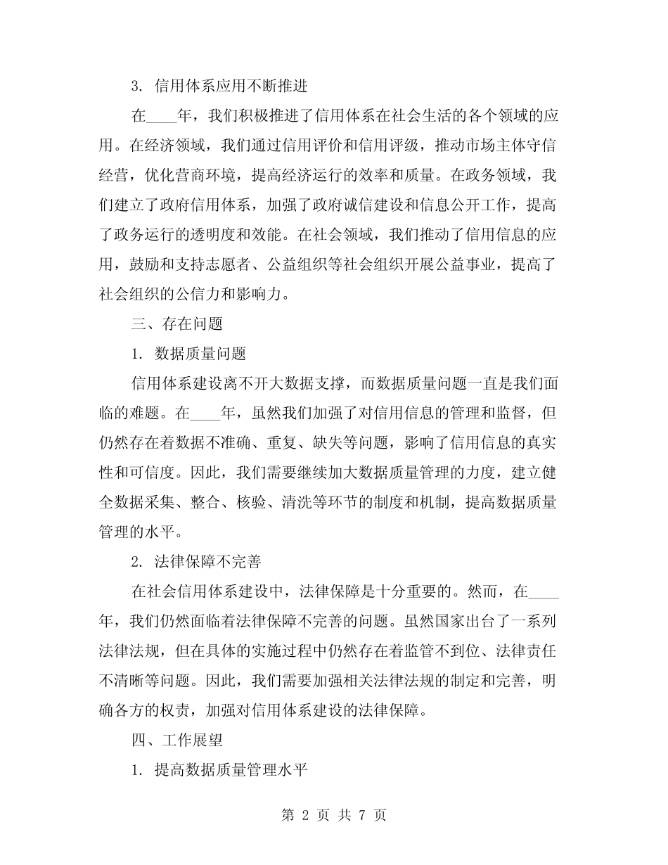 2024年社会信用体系建设年度工作总结模版(2篇)_第2页