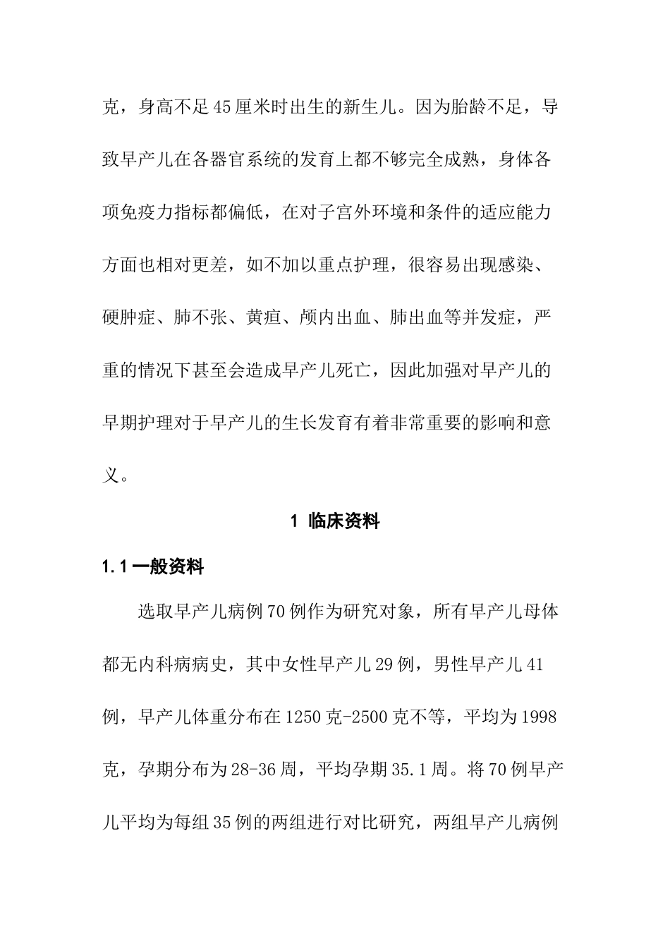 早期护理对早产儿发育的影响及对策  高级护理专业_第2页