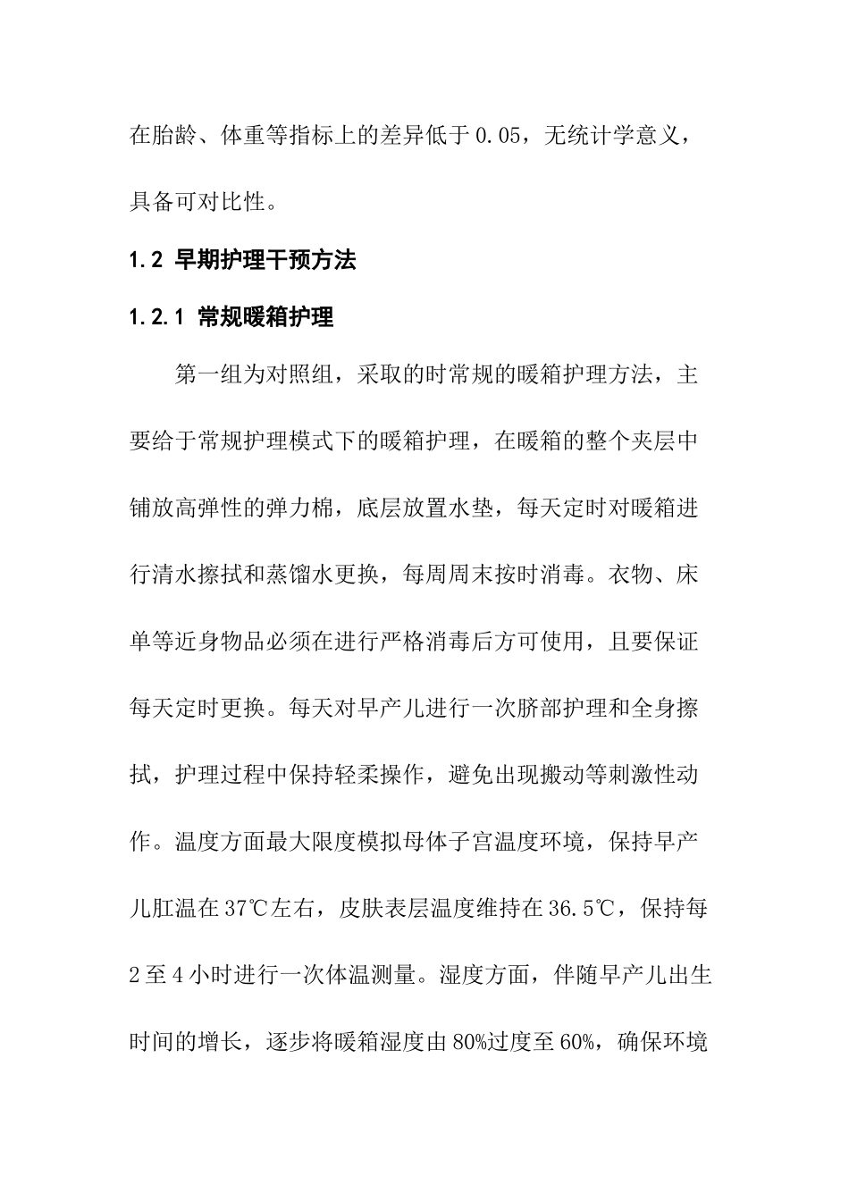 早期护理对早产儿发育的影响及对策  高级护理专业_第3页