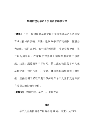 早期护理对早产儿发育的影响及对策  高级护理专业