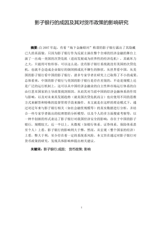 影子银行的成因及其对货币政策的影响研究