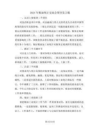 2024年粮油统计交流会领导发言稿(二) 