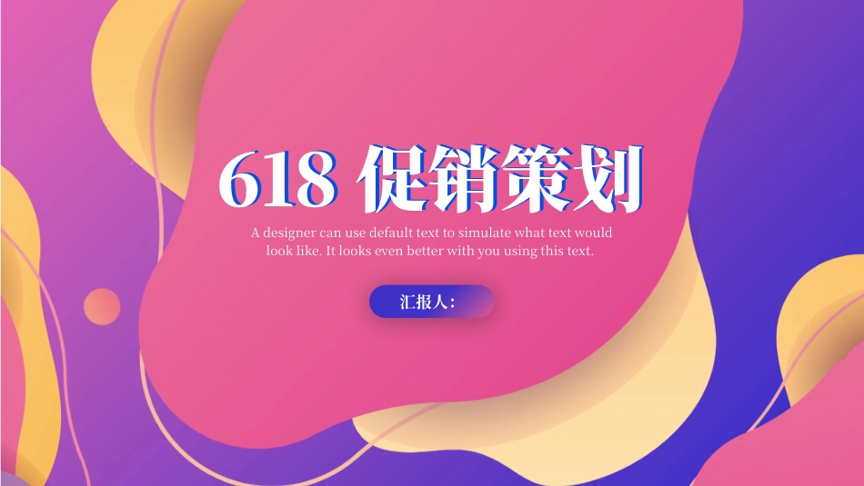 618促销策划模板_第1页