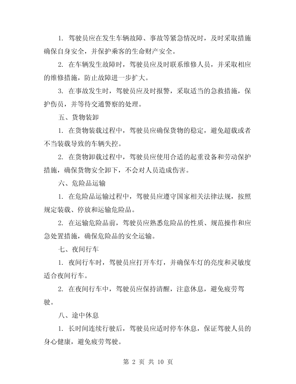 运输车辆安全操作规程(三篇)_第2页
