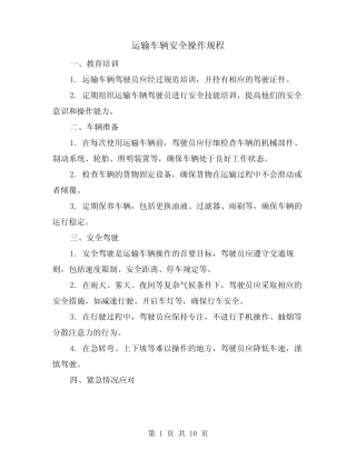 运输车辆安全操作规程(三篇)