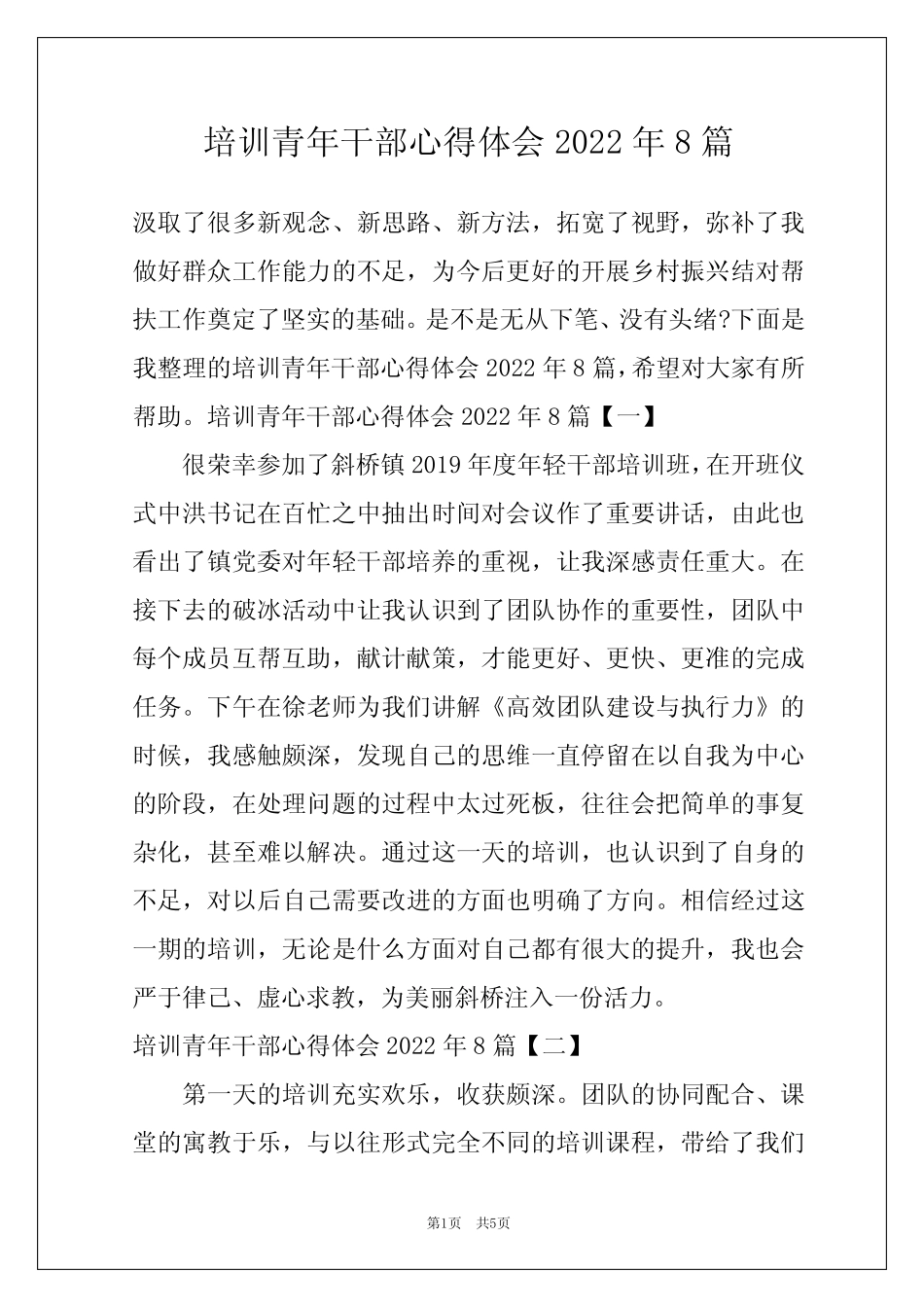 培训青年干部心得体会2022年8篇_第1页