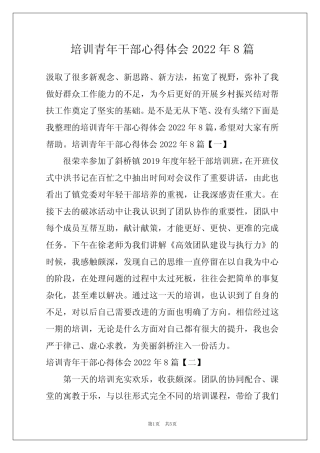 培训青年干部心得体会2022年8篇