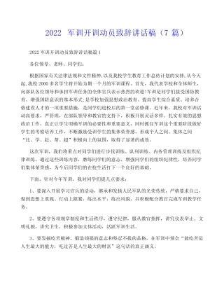 2022军训开训动员致辞讲话稿(7篇) 