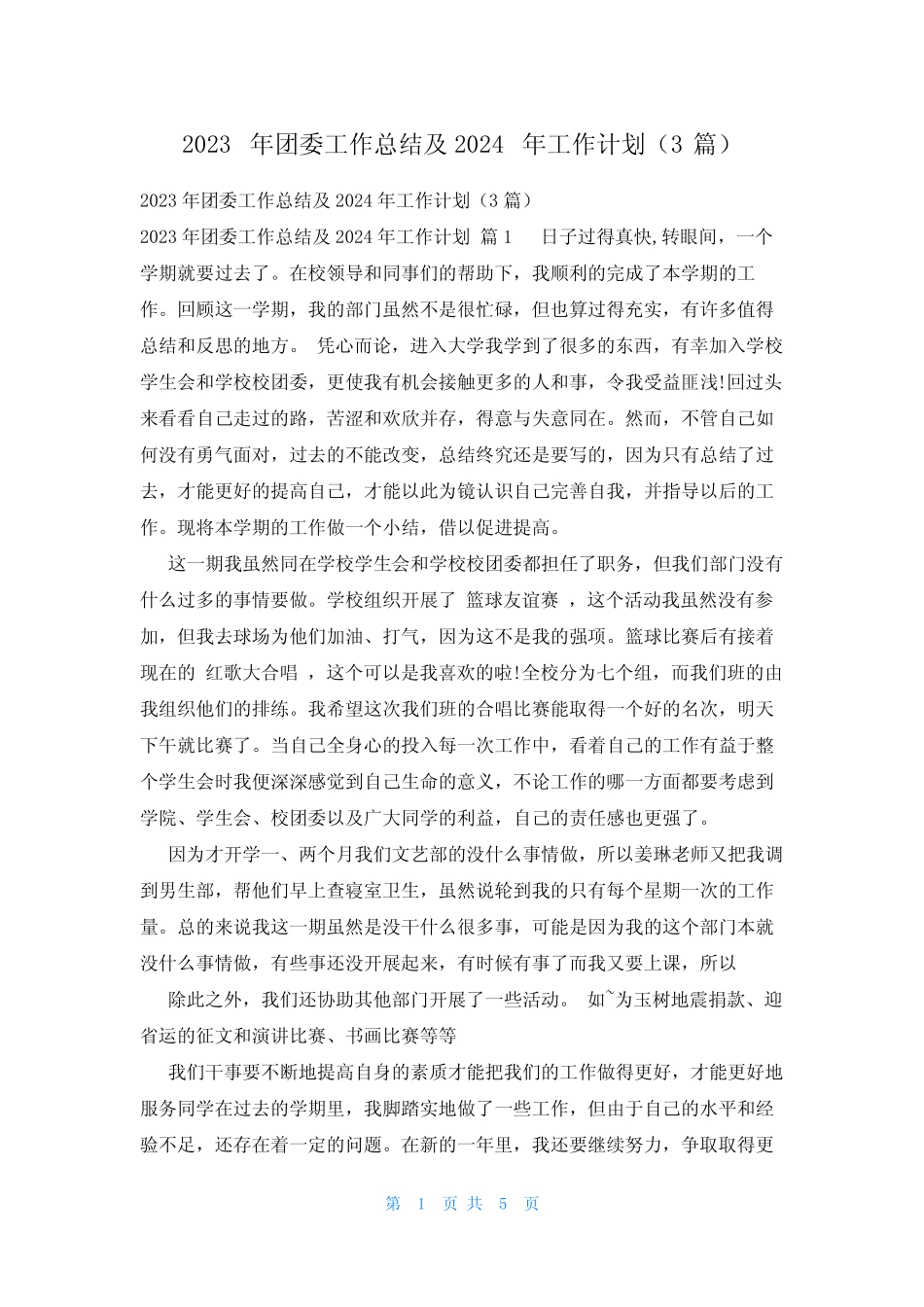 2023年团委工作总结及2024年工作计划(3篇)_第1页