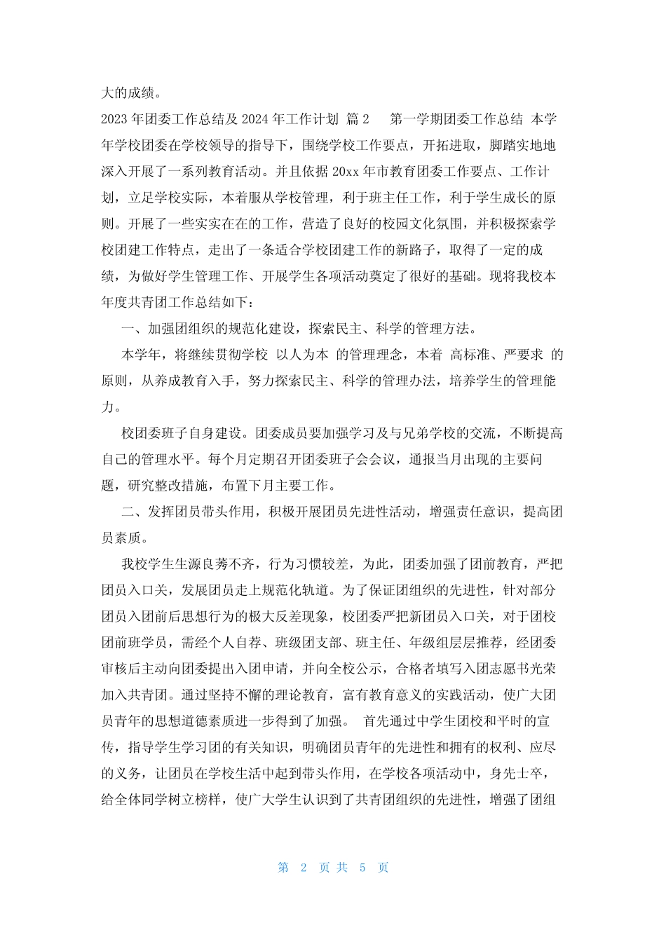 2023年团委工作总结及2024年工作计划(3篇)_第2页