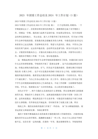 2023年团委工作总结及2024年工作计划(3篇)