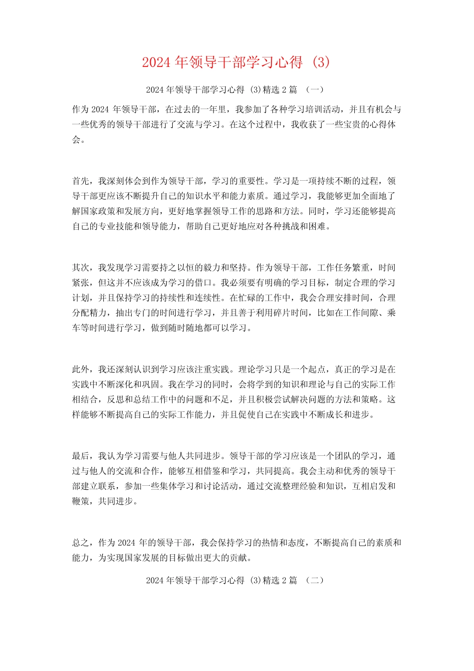 2024年领导干部学习心得2 _第1页