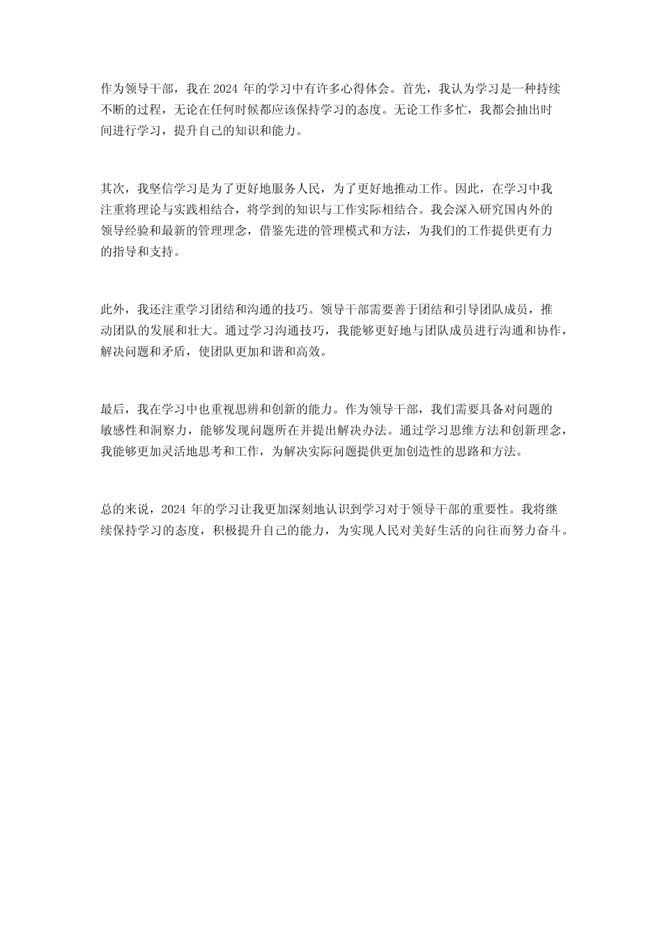 2024年领导干部学习心得2 _第2页