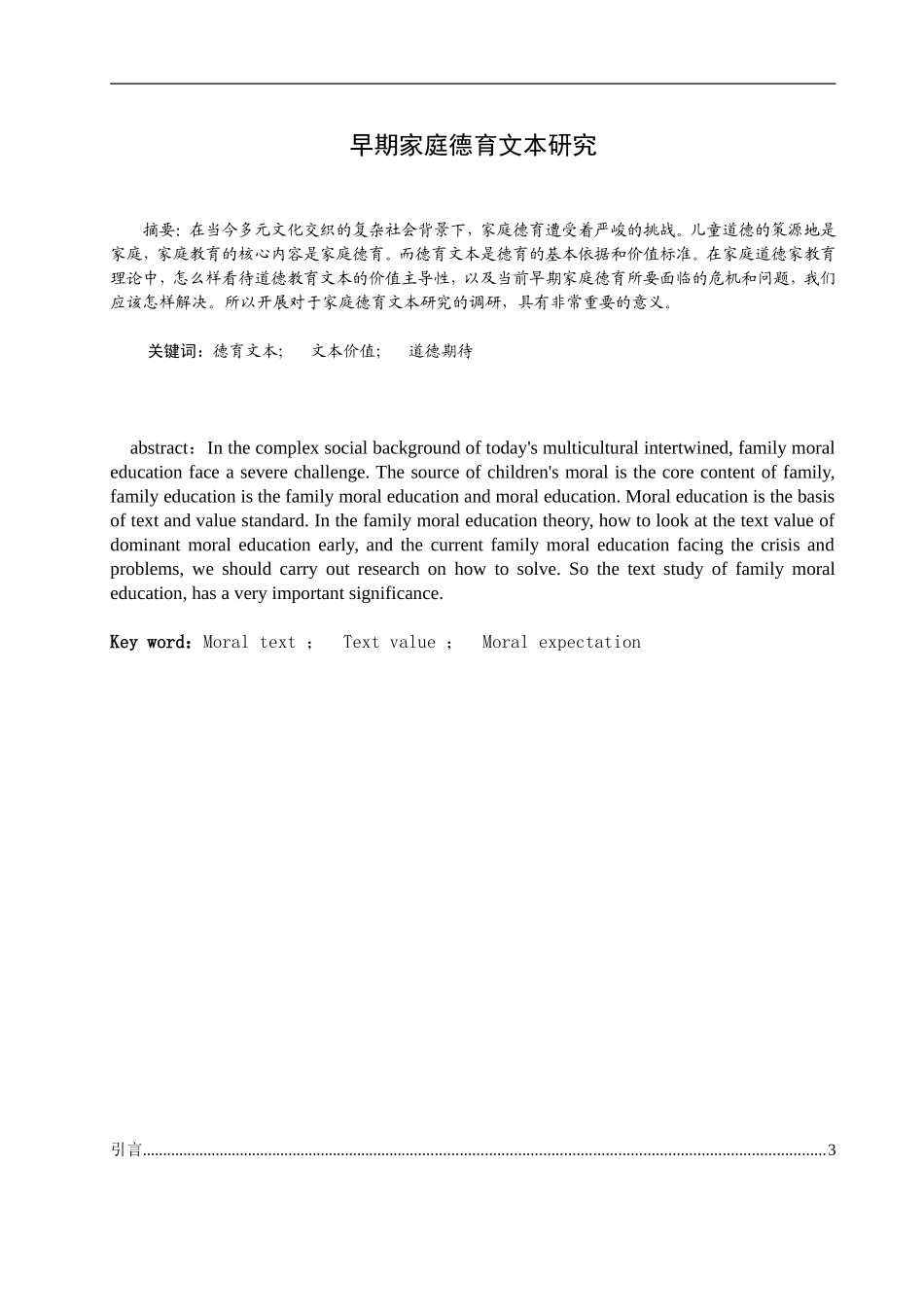 早期家庭德育文本研究  教育教育专业_第1页