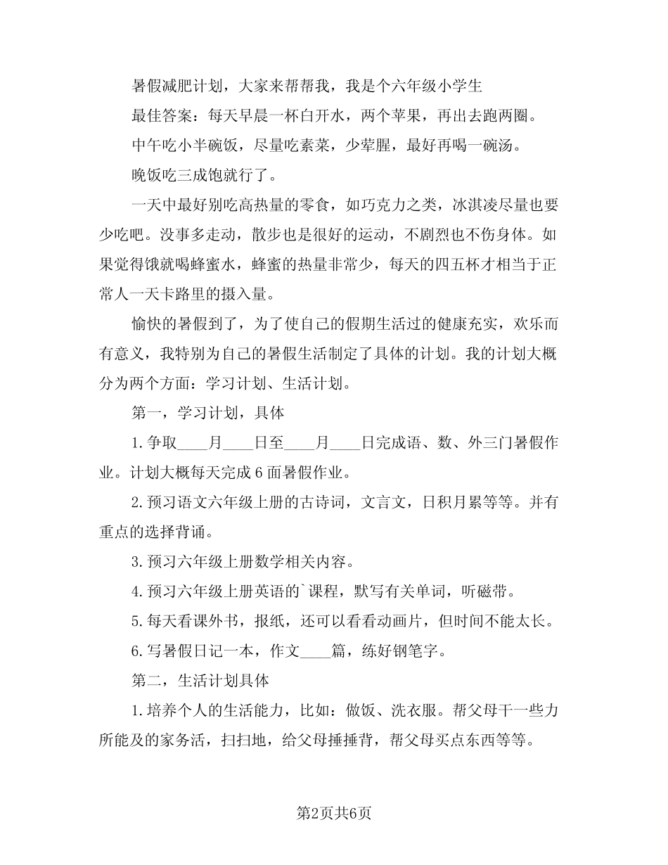 2024年暑假计划表小学生例文(2) _第2页