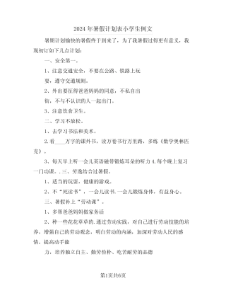 2024年暑假计划表小学生例文(2) 