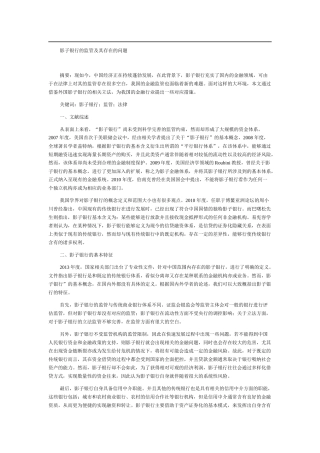 影子银行的监管及其存在的问题金融学专业