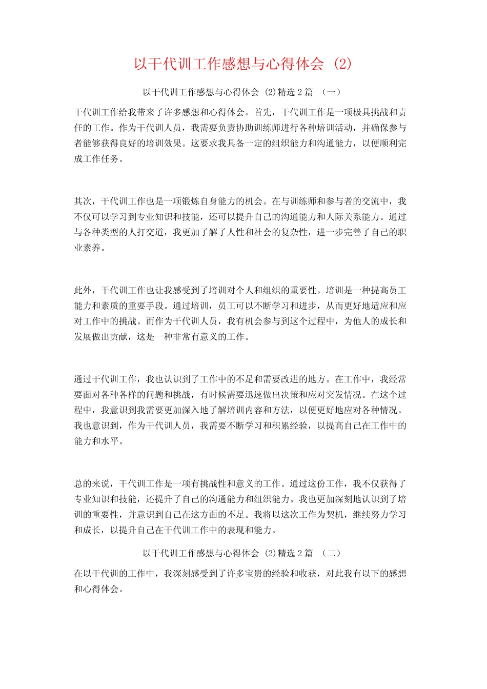 以干代训工作感想与心得体会2篇_第1页