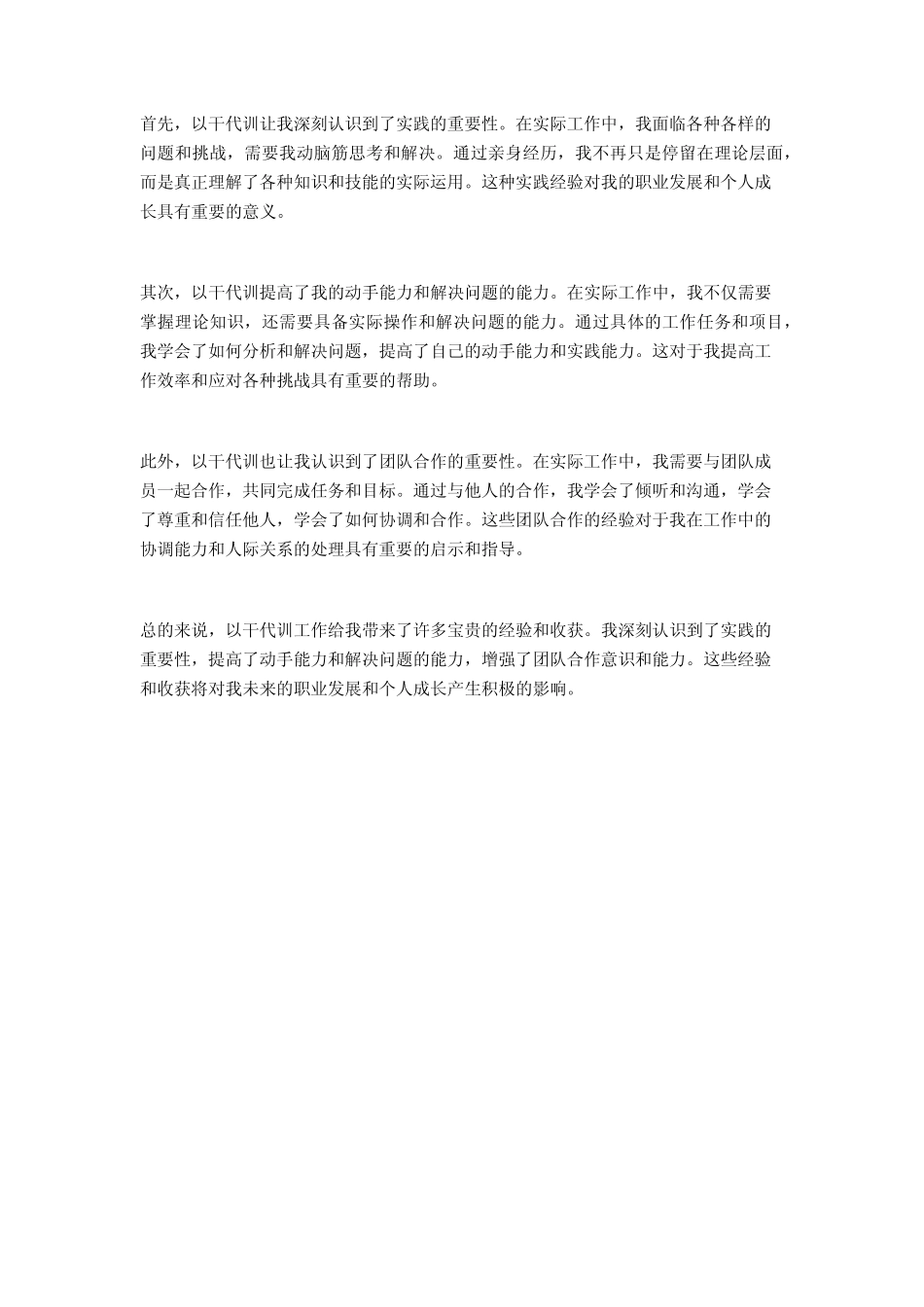 以干代训工作感想与心得体会2篇_第2页