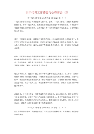 以干代训工作感想与心得体会2篇