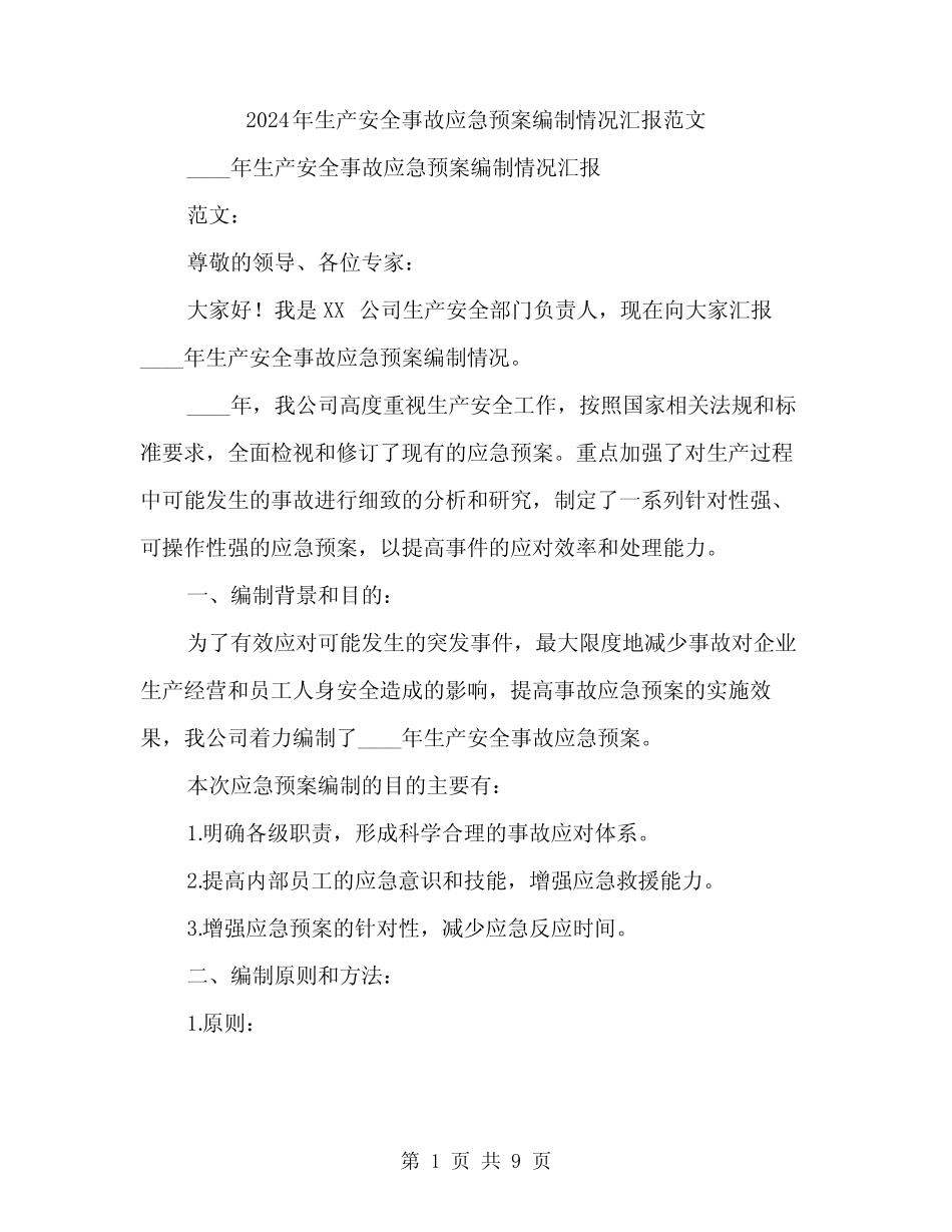 2024年生产安全事故应急预案编制情况汇报范文(2) _第1页