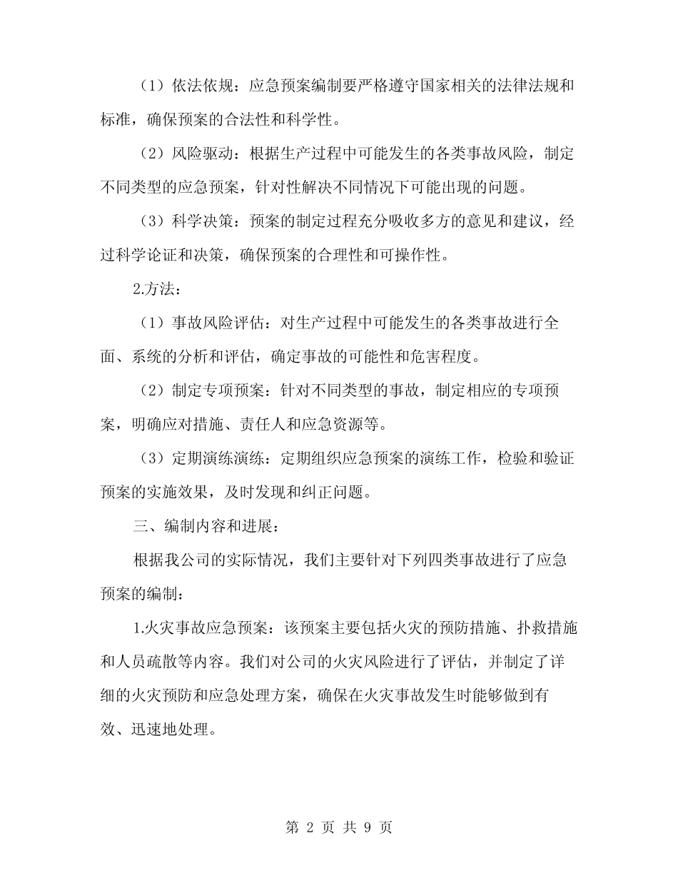 2024年生产安全事故应急预案编制情况汇报范文(2) _第2页