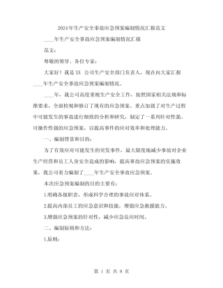 2024年生产安全事故应急预案编制情况汇报范文(2) 