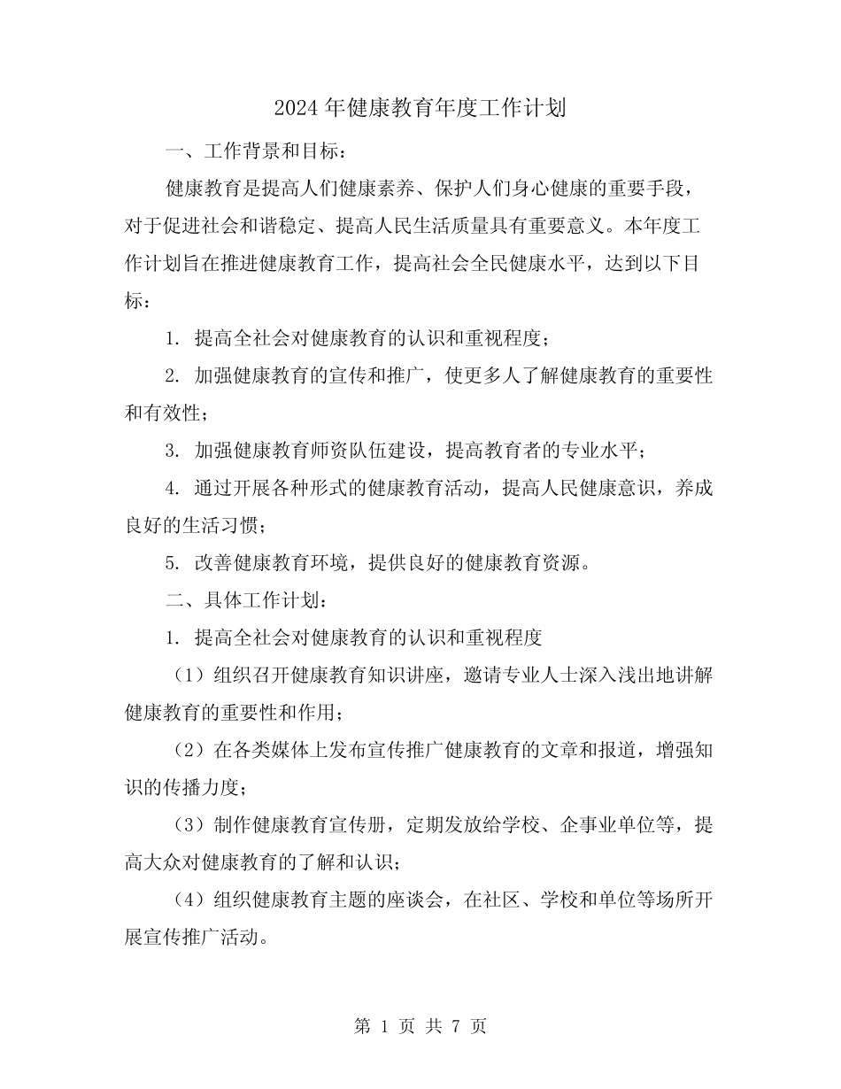 2024年健康教育年度工作计划(2)_第1页