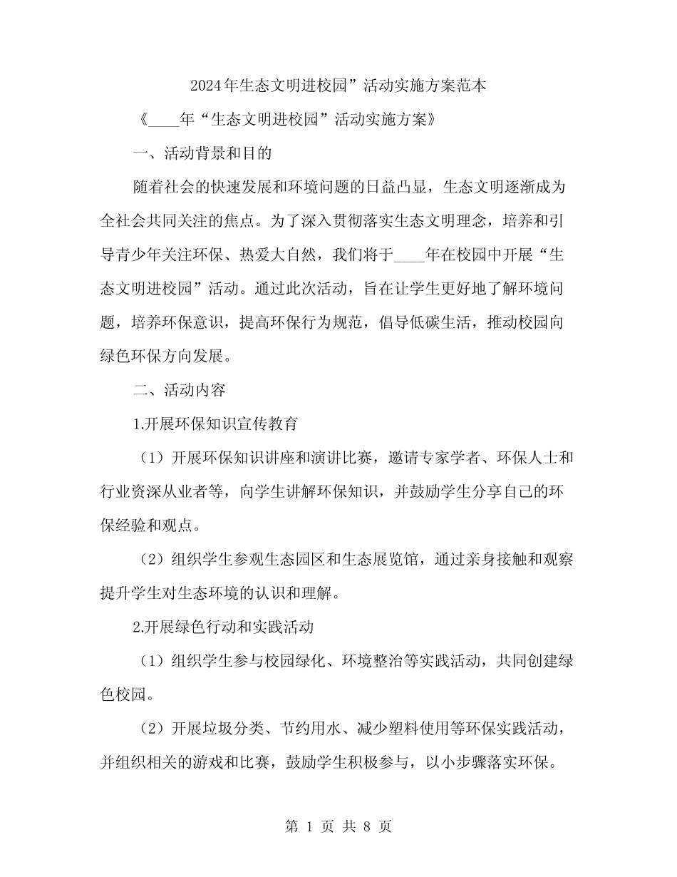 2024年生态文明进校园”活动实施方案范本(2) _第1页