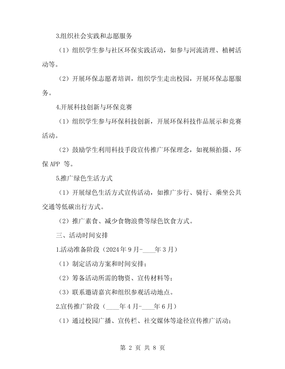 2024年生态文明进校园”活动实施方案范本(2) _第2页