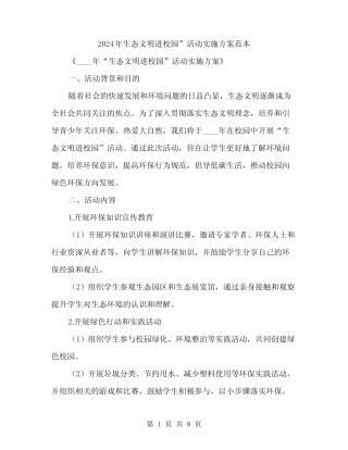 2024年生态文明进校园”活动实施方案范本(2) 
