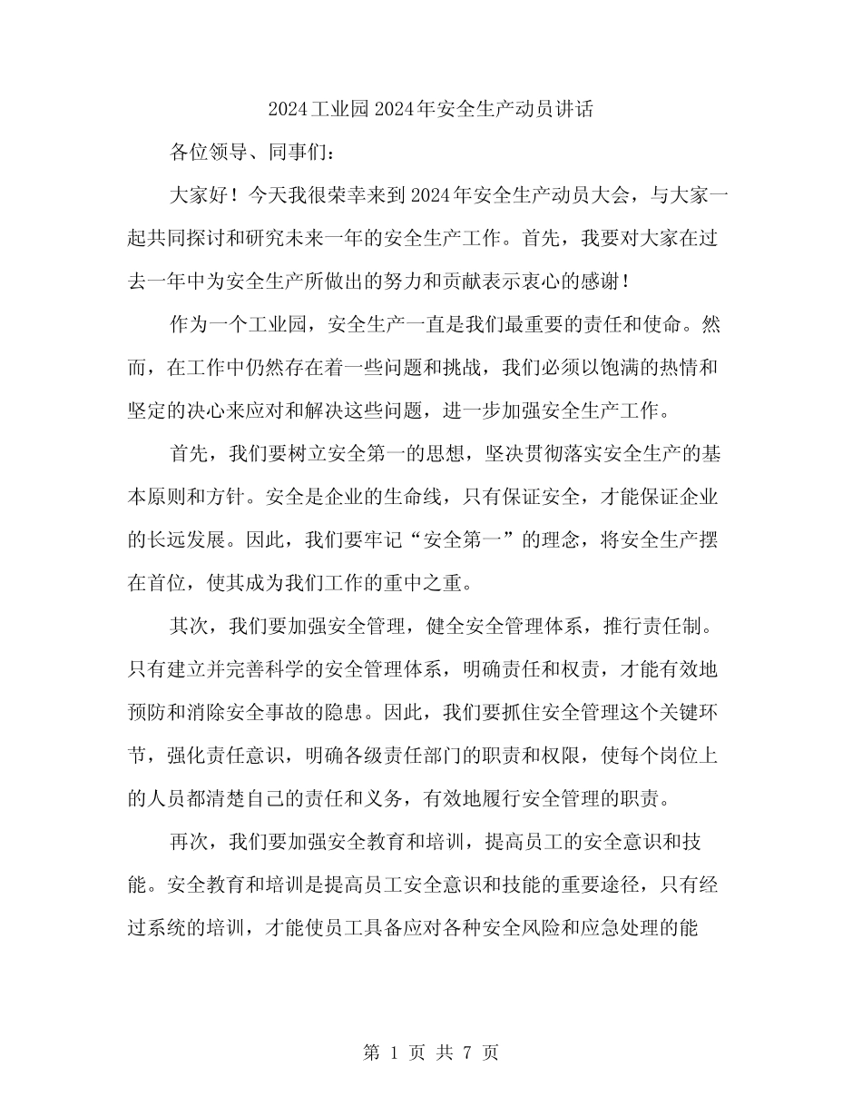 2024工业园2024年安全生产动员讲话(4篇) _第1页