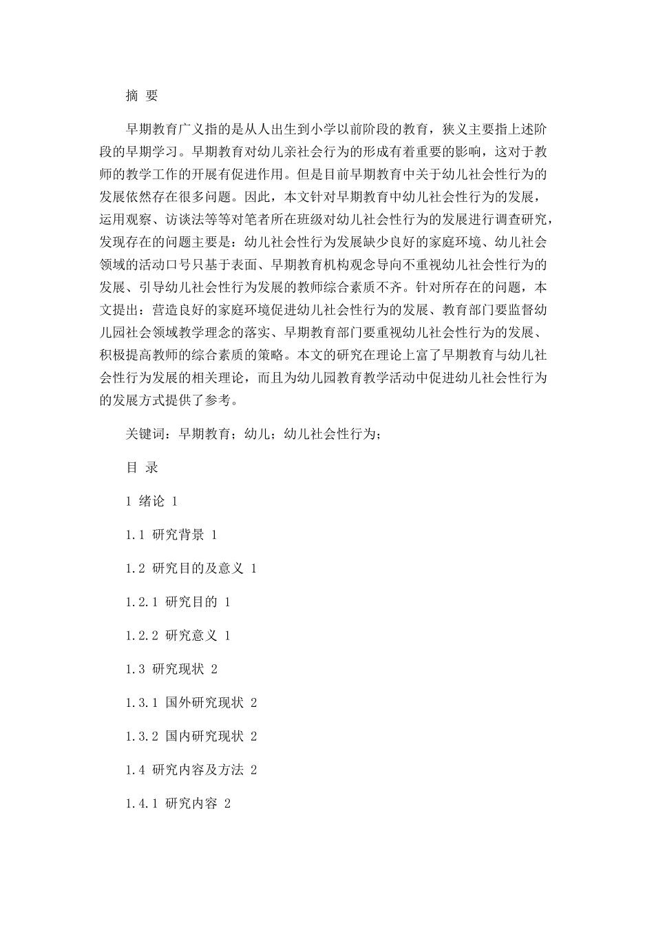 早期教育对幼儿社会性行为发展的影响  学前教育专业_第1页