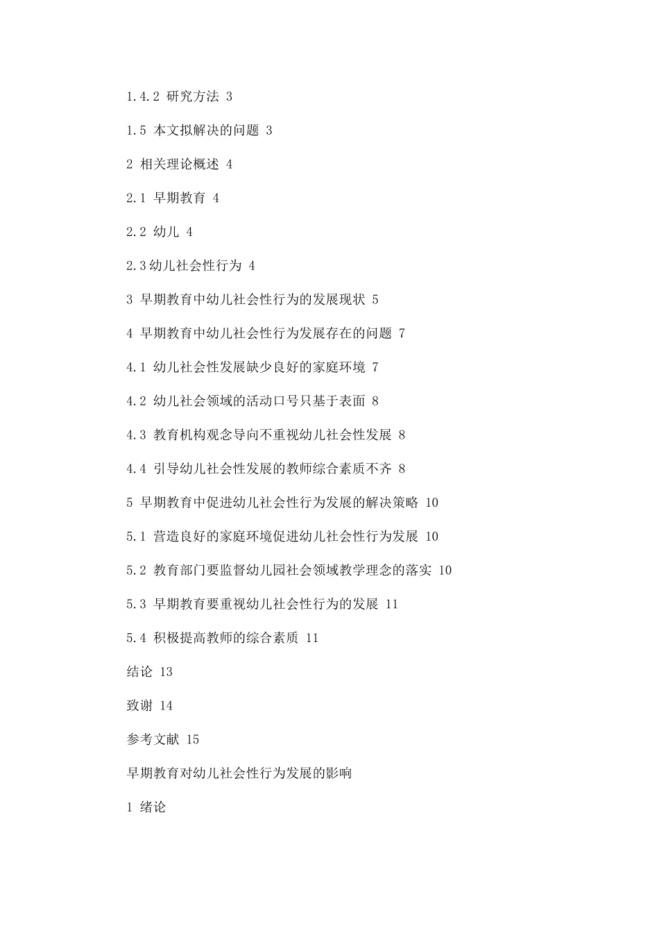 早期教育对幼儿社会性行为发展的影响  学前教育专业_第2页