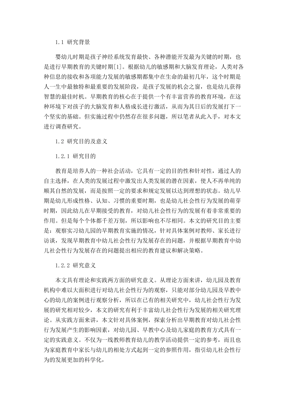 早期教育对幼儿社会性行为发展的影响  学前教育专业_第3页