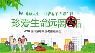 626国际禁毒日主题班会