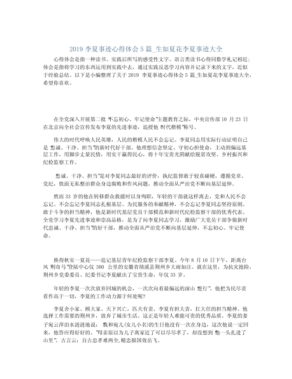 2019李夏事迹心得体会5篇_生如夏花李夏事迹大全_第1页
