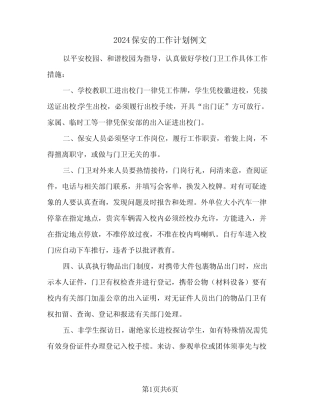 2024保安的工作计划例文(4篇)