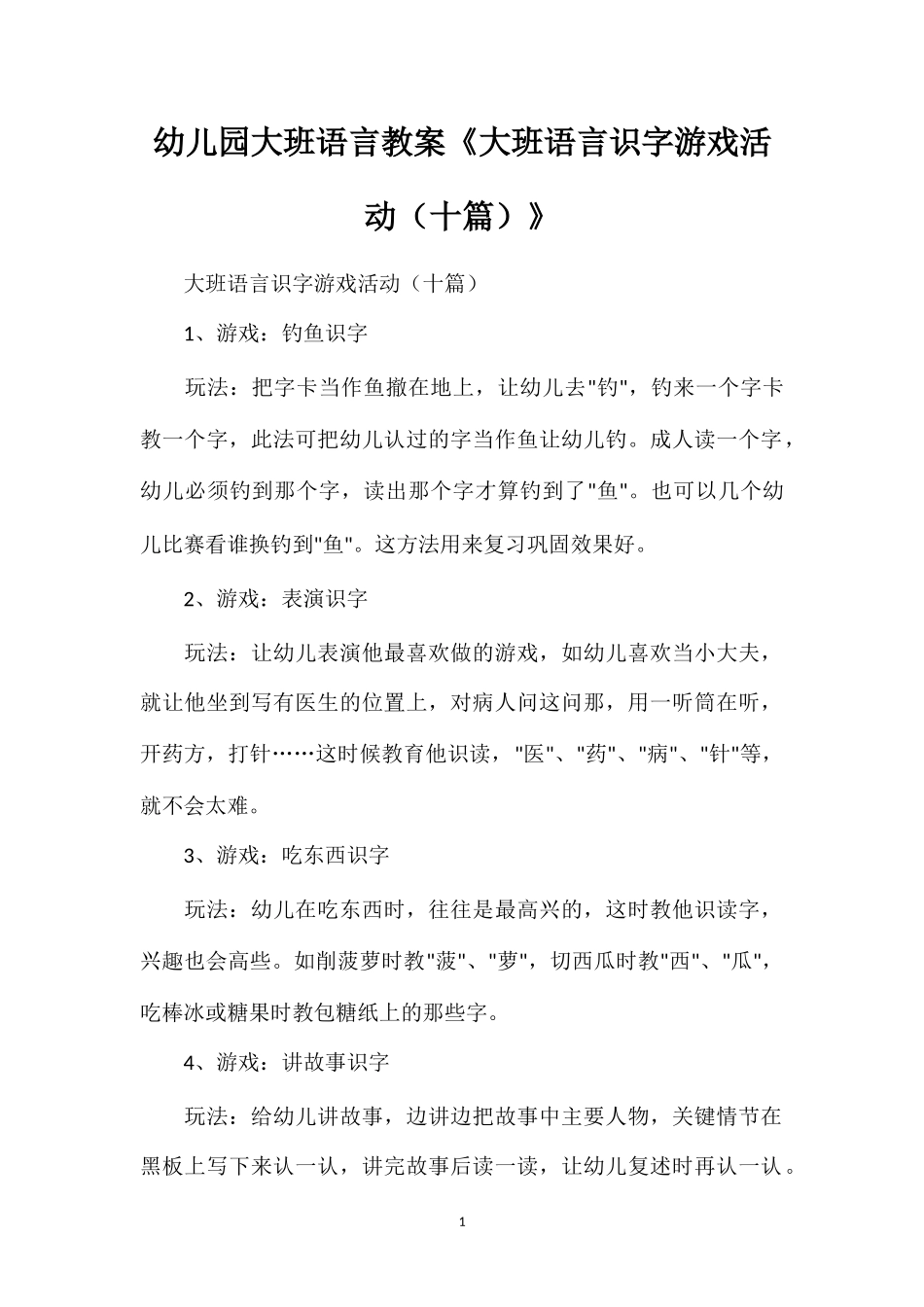 幼儿园大班语言教案《大班语言识字游戏活动（十篇）》_第1页