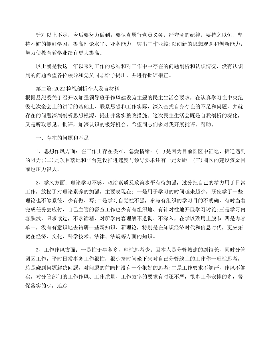 2022检视剖析个人发言材料(真题3篇)_第2页