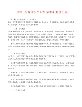 2022检视剖析个人发言材料(真题3篇)
