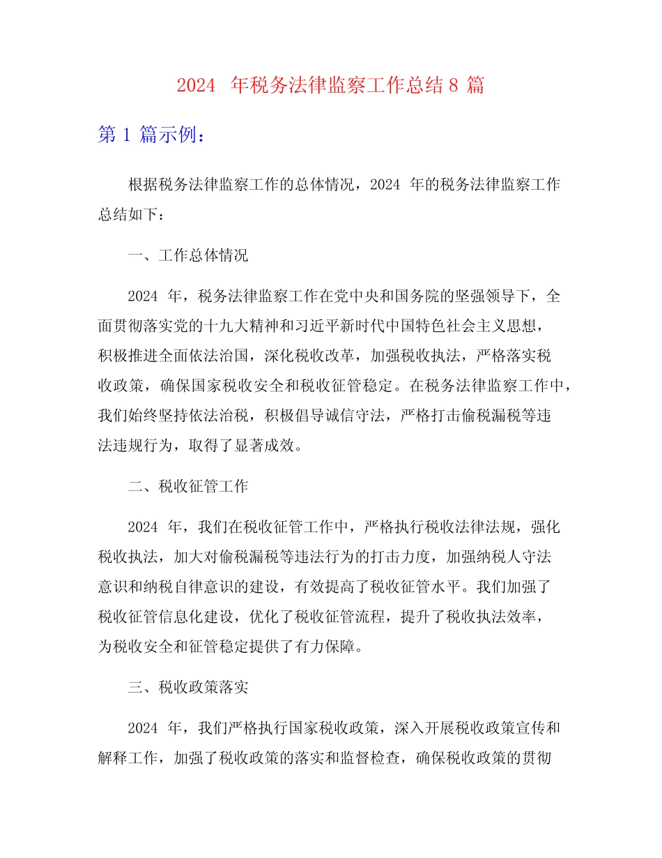2024年税务法律监察工作总结8 _第1页