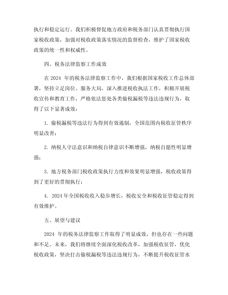 2024年税务法律监察工作总结8 _第2页