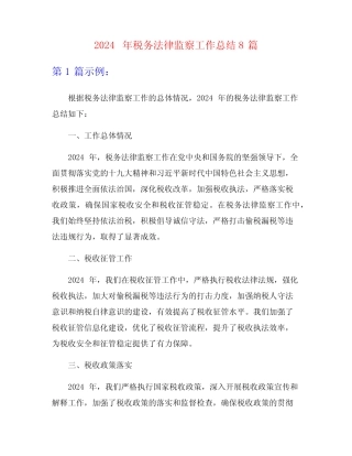 2024年税务法律监察工作总结8 