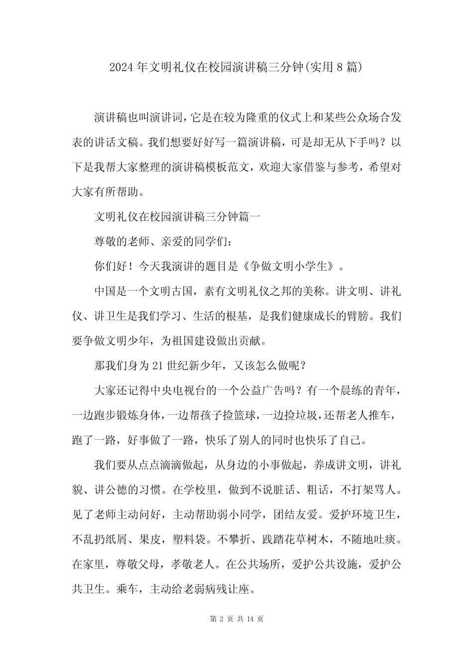 2024年文明礼仪在校园演讲稿三分钟(实用8)_第2页