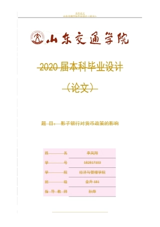 影子银行对货币政策的影响论文